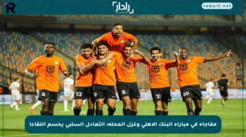 مفاجأة في مباراة البنك الأهلي وغزل المحلة: التعادل السلبي يحسم اللقاء!